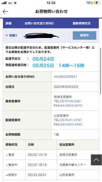佐川急便で日時変更の依頼をしました。配達予定は明日でしたが、明後日