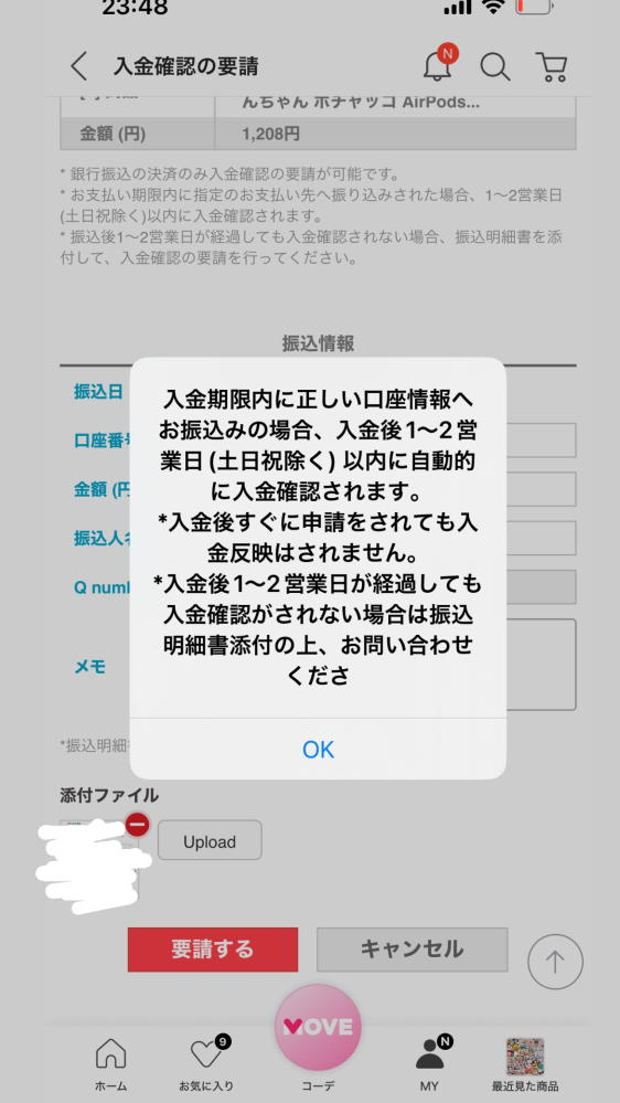 Qoo10で買い物をしすぐに銀行振り込みをしたのですが、『入金確