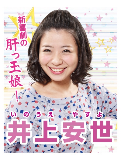 新喜劇の井上安世さんはいつ頃舞台復帰するのですか？