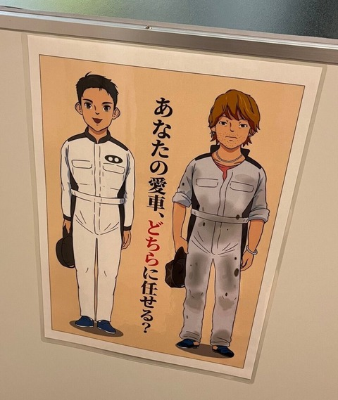 ネットで話題の「あなたの愛車どちらに任せる？」のポスターが言い 