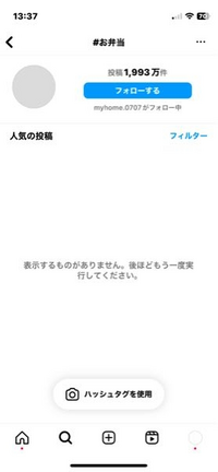 インスタでハッシュタグで検索するとこのように表示されみれません。
見られるようにするにはどうすればいいですか。 