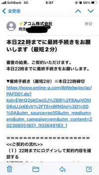 昨日アコムに申し込み、仮審査通過後に電話で本人確認をした後、18時51分にこのメールと契約可能というメッセージが届きました。 URLから進もうとしたら正常に処理が完了できませんでしたとなり、8分後に審査の結果ご希望に添うことが出来ませんでした。と急に来ました。

申し込みも虚偽は一切しておりませんし契約可能とメールとメッセージでも来たのになんで急に否決にされたのでしょうか。