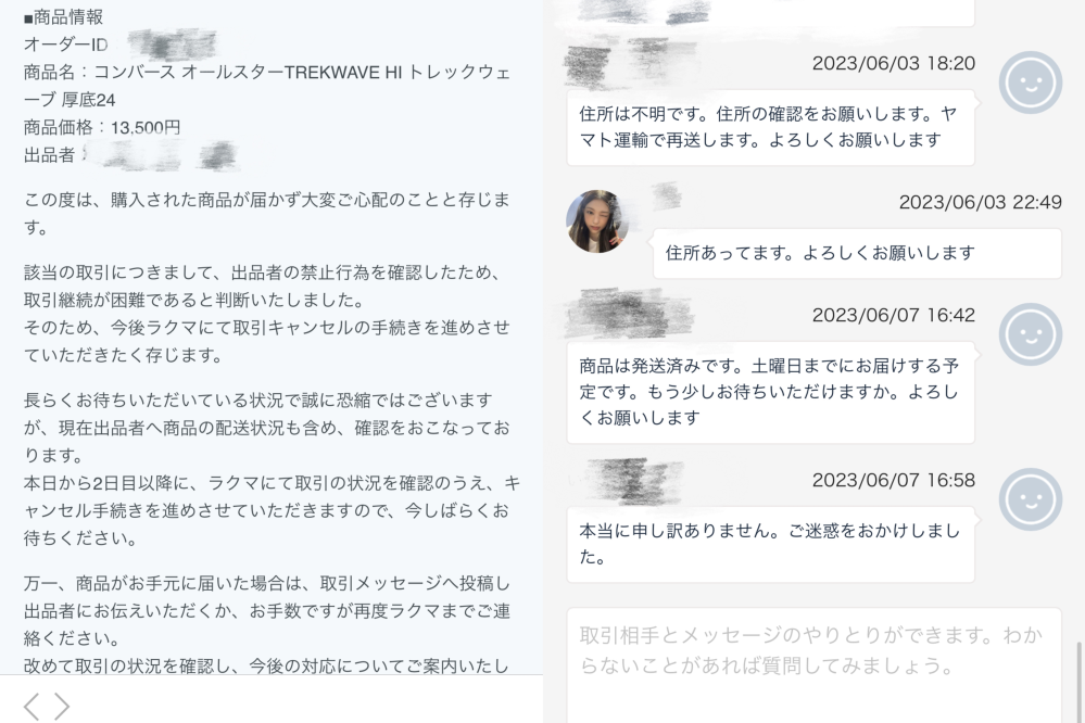 ラクマで商品が届かなく、昨日トラブル報告をしました。商品が無事届く