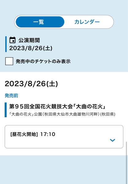 大曲花火チケットについて2023/8/26開催の大曲花火大会17:10～1