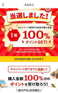 メルカリくじ 100%還元当選について

今日(6/9)メルカリアプリに「メルカリくじ1等当選おめでとうございます」と通知がありました この通知にエントリーボタンがあり「エントリー済み」にはなっていなかったという事はエントリーはしていなかったと思うのですがなぜこんな通知が来たのでしょうか

メルカリくじについて調べてみると「商品購入時に当選した」と書いてある記事ばかりなのですがこのキ...