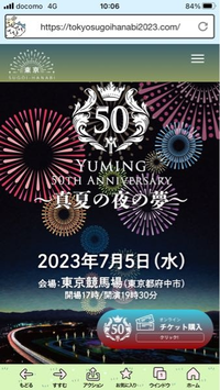 定期入れの 本日発送！7月4日着ユーミン花火大会7月5日東京都府中競馬