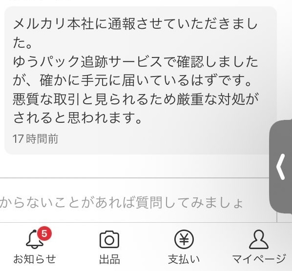 メルカリで取引完了を忘れて放置してたらこんなメッセージがきていました。今急... - Yahoo!知恵袋