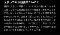 至急です。高校3年生です。専門学校の面接で入学してから頑張りたいことを聞かれるので考えてみたのですが、納得がいきません。添削お願いいたします。 