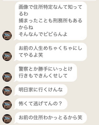 助けてください、怖くて震え止まりません
この方は4ヶ月ほど前に会っていた方なのですが
付き合えないと言った途端首を絞めてきて
家に帰らせてくれなかった相手です…。 毎日のように他の人になりすまして
暴言メッセージを送ってきます。
首を絞められたとき、痣ができたのですが
はじめての経験だったこともあり
親も厳しいので親に知られるのが怖くて
警察に言えませんでした。
この方は私...