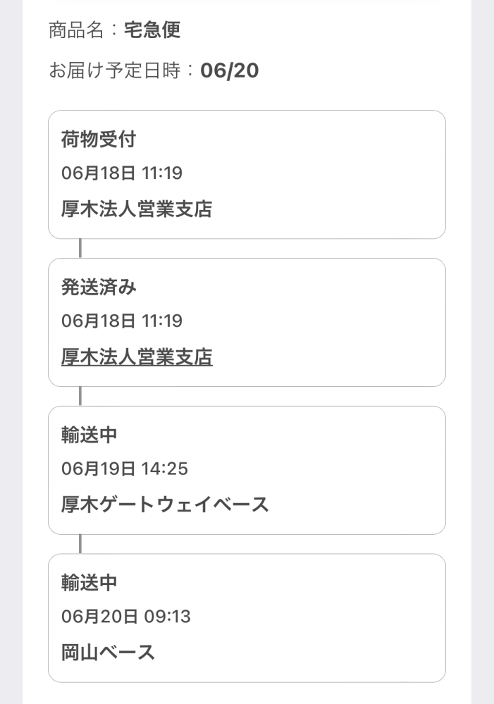 ヤマト運輸で荷物が運ばれてくる予定なのですが今日到着に指定されて