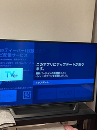 至急AmazonファイヤースティックのTVerがアップデートできないのです