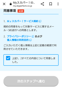 スカパー至急myスカパーの新規登録を行っていたのですが、”次のス... - Yahoo!知恵袋