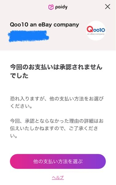 至急 Qoo10のイヤホンをpaidyで注文しようとしてると必ず今回のお支払いは承認されません...