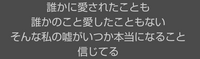 YOASOBIの「アイドル」って曲で、
歌詞の内容がピンと来ない箇所があります。 『誰かに愛されたことも、誰かのこと愛したこともない、そんな私の嘘がいつか本当になること、信じてる』って箇所です。

『誰かに愛されたことも、愛したこともない』これが『嘘』だとしたら、誰かに愛し愛された過去があるか、現在進行形で、誰かを愛し愛されている事になりますよね？

それが、『本当になること、信じ...