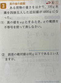 真の値の範囲についてやっているのですが、
全く分かりません。誤差の絶対値とか色々出てきてゴチャゴチャになってます。
解説お願いします。 