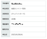 この画像のように申し込み状況がエントリー取り消しって書いてあるんですけどな... - Yahoo!知恵袋