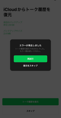 至急です。LINEのトーク履歴復元ができません助けてください(;_;)

バックアップを取っていたのに、14日以前のLINEのトーク履歴が復元できません。 PINコードを設定して、バックアップを取ってからLINEをアンインストールしました。
その後、AppleストアでLINEをインストールし、トーク履歴を復元しようとしたところ、この画像のような画面が出てきてトーク履歴を復元出来ません。...