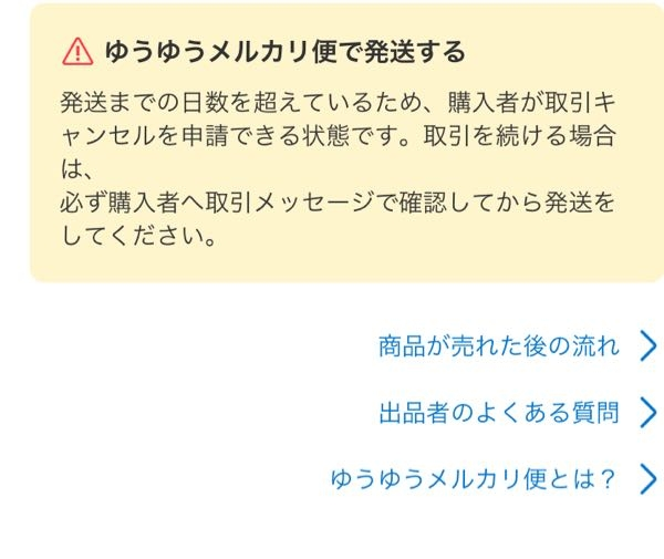 メルカリで発送通知をしたはずが画面上で発送してくださいになってい