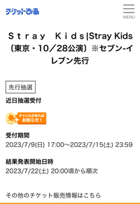 straykidsのドームツアーのチケットでセブンイレブン先行と一般の違い... - Yahoo!知恵袋