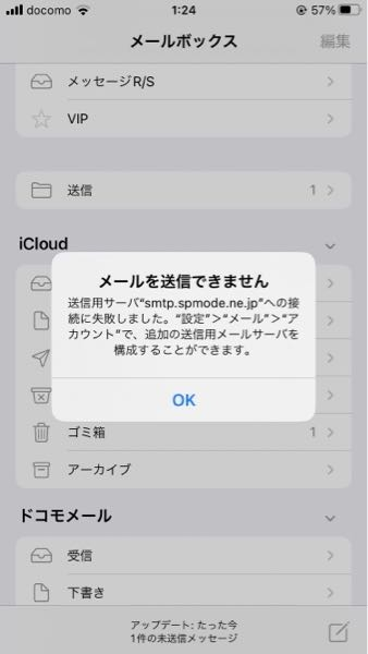 iPhoneのメール送信ができません。ドコモメールを送信しようとすると 