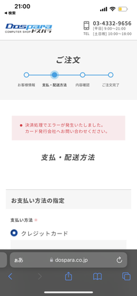 ドスパラでpcを三井住友のクレカで分割払いで購入したいのですが何度やってもこの画面になり購入できません、何か解決策はありますでしょうか。 このpcの値段含めてもカードの限度利用額には達してませんしカード番号打ち間違えでもありません。（Amazon等では分割払い出来たため）