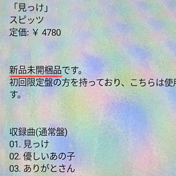 状態表記】未開梱って厳密にどういう意味でしょう？？未開封と言わず 