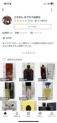 メルカリで香水の購入を考えているのですが、こちまんという方は信用