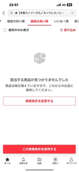 メルカリ自分の出品した商品を検索しても出てきません。他の商品は