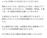 メルカリの本人確認、一時利用停止についてです。メルカリ（ウェブ版