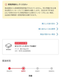 ゆうゆうメルカリ便届くの遅すぎて運営から受け取り評価の催促がきました。どう... - Yahoo!知恵袋