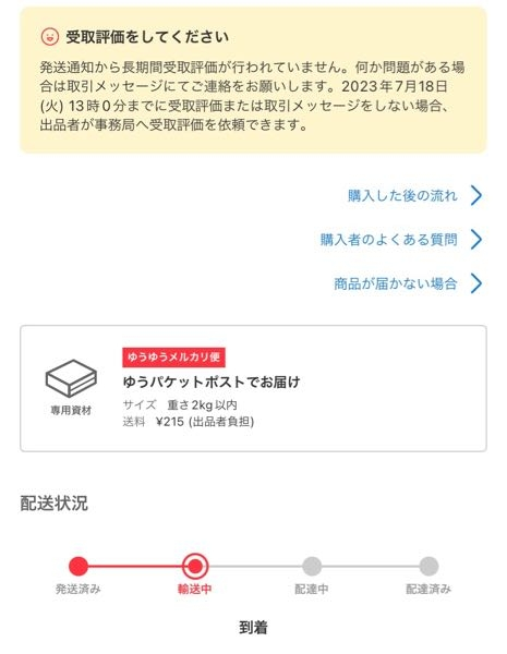 ゆうゆうメルカリ便届くの遅すぎて運営から受け取り評価の催促が 