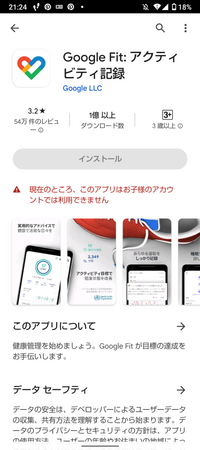 google fitをダウンロードしたいのですが、このような画面でダウンロードできません。何か原因があるのでしょうか?垢は14歳です。教えていただけると幸いです。 