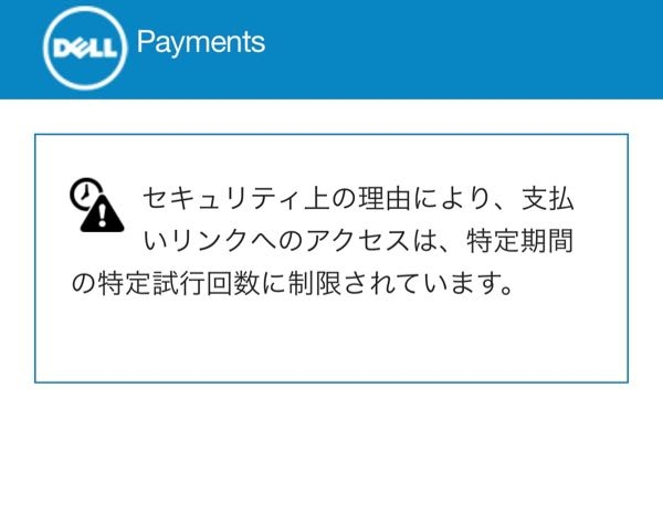 Dellでモニターを購入しようとしたところ、決済エラーが出てお支払い