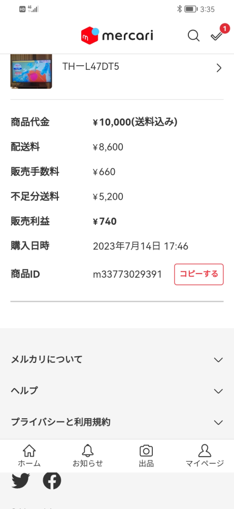 メルカリたのメル便でテレビ発送したのですがサイズが250サイズで送料