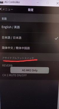 歌枠を配信でするとき、ミキサーのAG03を使っています。リバーブが上手くかからないため、YouTubeで設定の仕方を調べたところAGcontrollerで設定することがわかりました。 ですが、AGcontrollerで三本線、設定を押したときアサイブルフットスイッチというところが表示されていません。
対処法を教えてください。