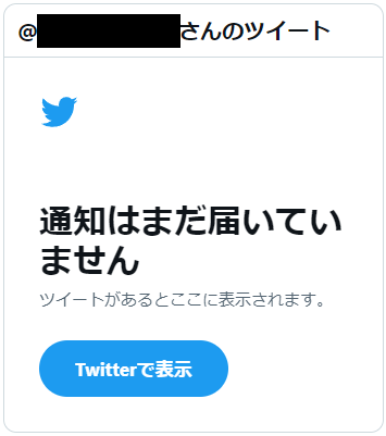 twitterの埋め込み表示が「通知はまだ届いていません」てなっ