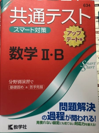 来年の共通テスト対策で共通テストスマート対策という参考書を取り組