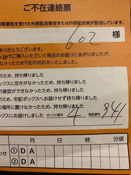 Amazonの宅配ボックスの暗証番号がこのように書かれており、0