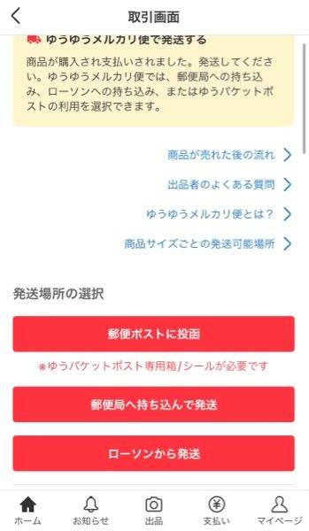 メルカリで出品者様側から発送しましたとのメッセージを頂いたのですが