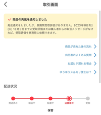 メルカリの評価依頼について出品者です。荷物を配送し、郵便局受取り