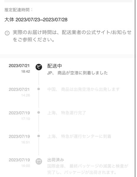 SHEINで注文をして2週間経ちました。7月23-28日には届くと書いて