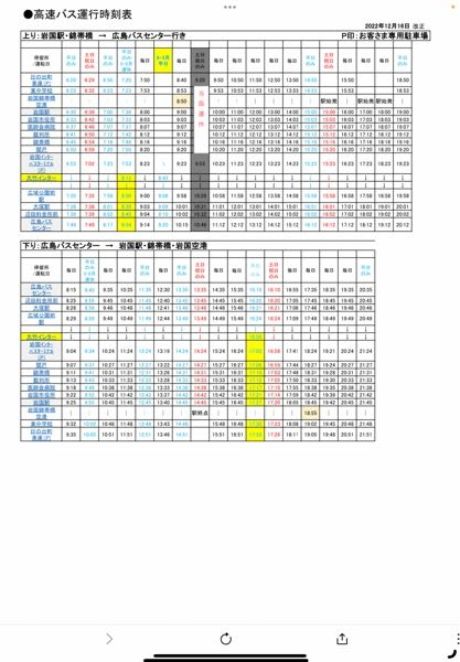 岩国駅から広島バスセンターまでの高速バスの時刻表は2022年12月