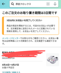 Amazonで注文完了したのにお取り置き期間と出ます...これは