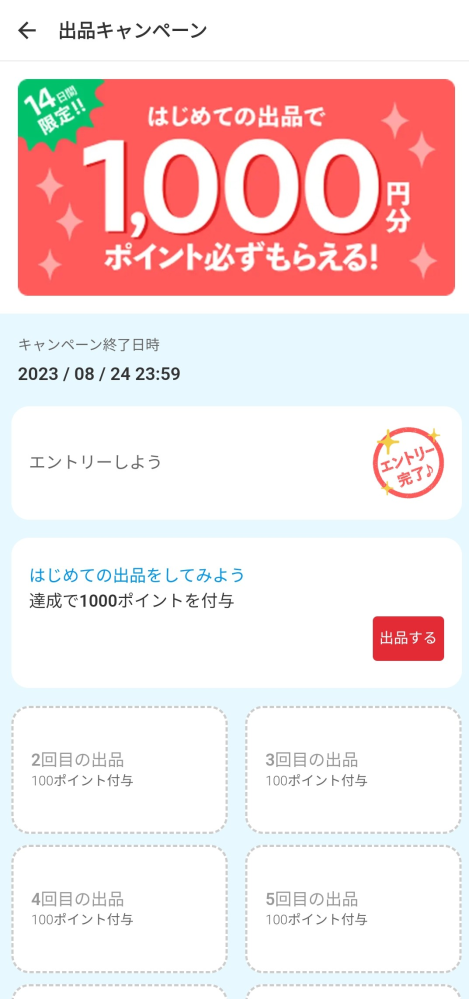 至急助けてください！メルカリの初めての出品キャンペーンってどうすれば条件達... - Yahoo!知恵袋