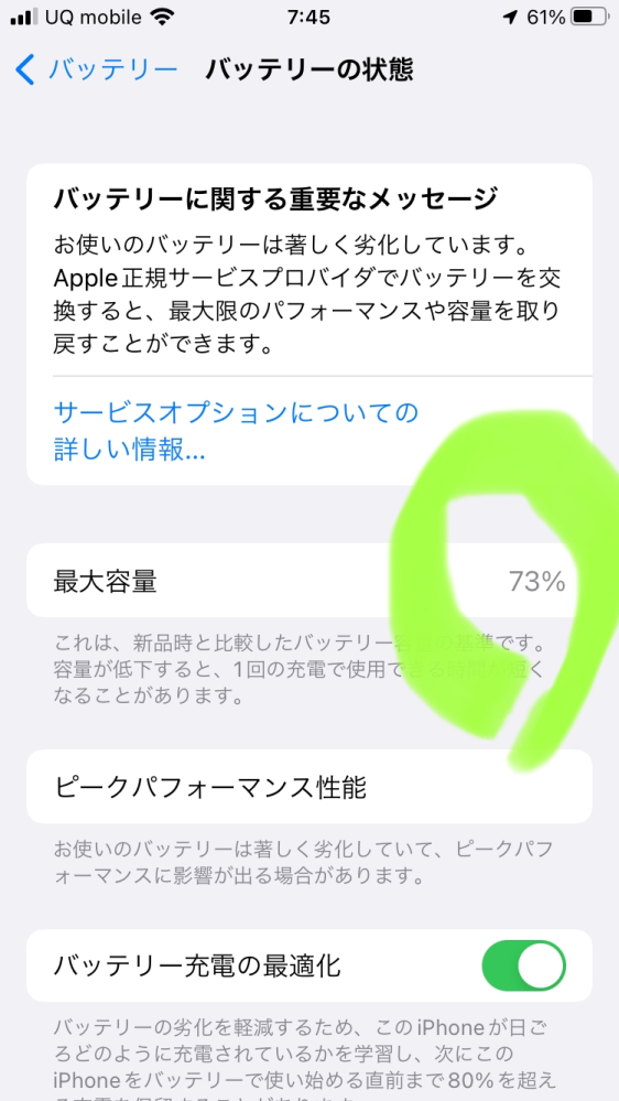 iPhone13を使っているのですがバッテリーの最大容量が73パーです