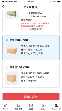 らくらくメルカリ便180-200選べるようになってますが、お知らせあり