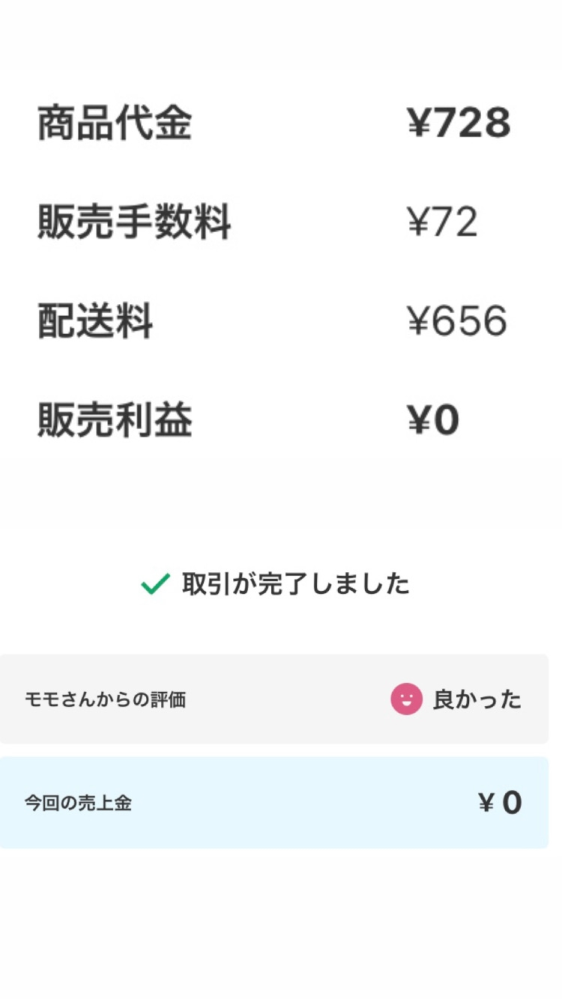 メルカリで何故か販売利益が0円です。お金が入ってきてません。どう 