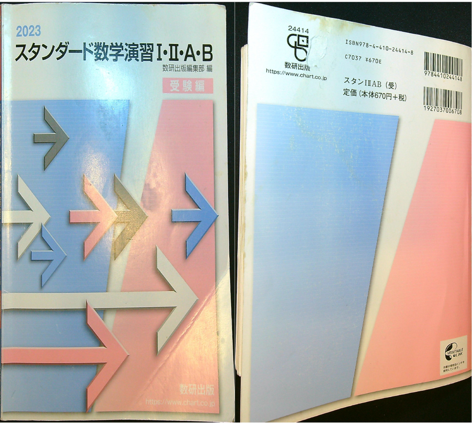数研出版の「スタンダード数学演習Ⅰ・Ⅱ・A・B受験編」の解説