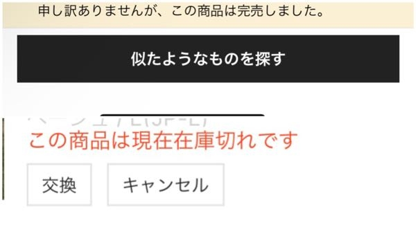 sheinで購入後2、3日経った後メールで代替品の購入キャンセルをご選択