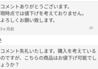 メルカリで値下げする気がない出品物に値下げ希望コメントが来た